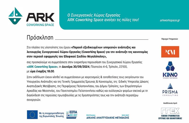 Εναρκτήρια παρουσίαση του Συνεργατικού Χώρου Εργασίας «ΑRΚ Coworking Space»