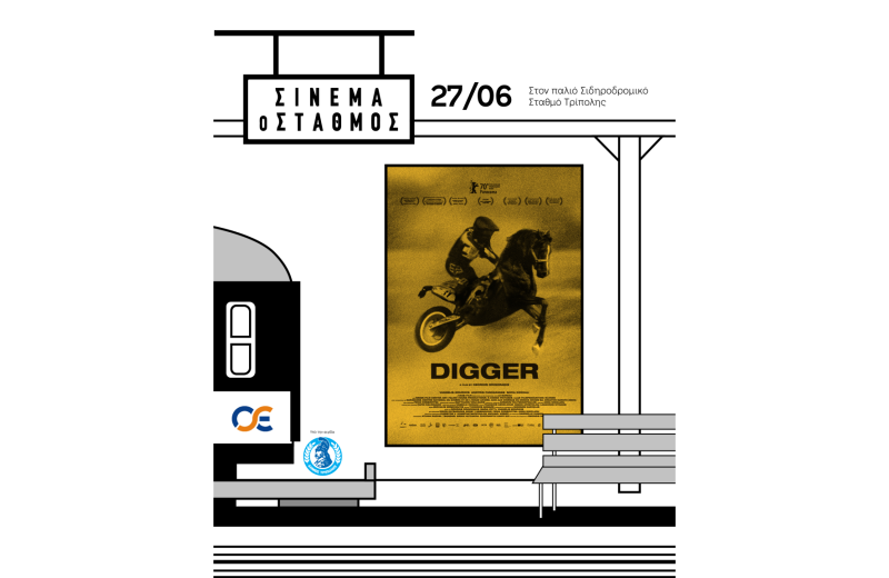 Με το Digger στην Τρίπολη το Σινεμά ο Σταθμός