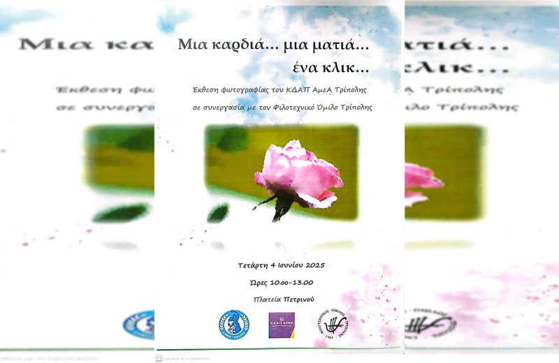 Μια καρδιά... μια ματιά... ένα κλικ...