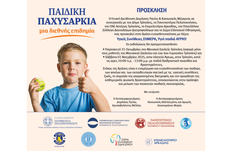 Υγιείς Συνήθειες ΣΗΜΕΡΑ, Υγιή παιδιά ΑΥΡΙΟ!