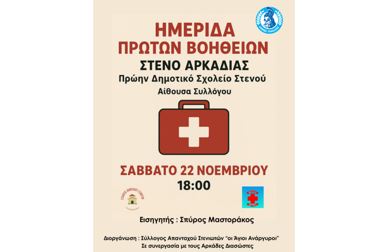 Ημερίδα Πρώτων Βοηθειών στο πρώην Δημοτικό Σχολείο Στενού