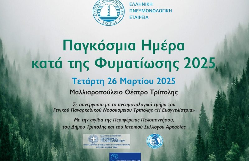 Παγκόσμια Ημέρα κατά της Φυματίωσης