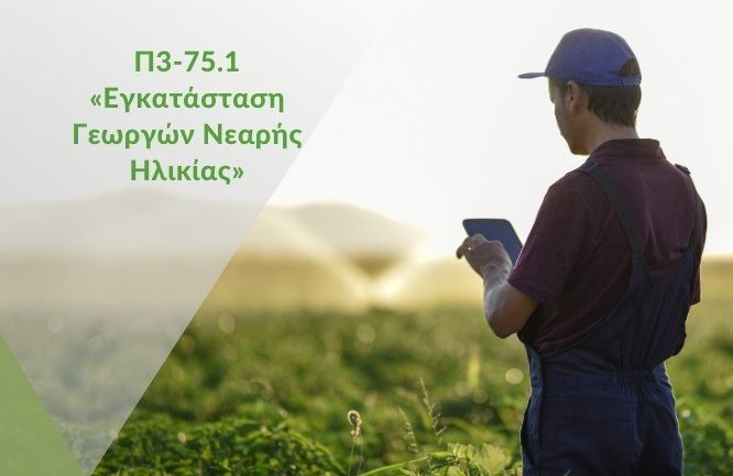 1η Πρόσκληση για την υποβολή αιτήσεων στήριξης προς ένταξη στην παρέμβαση Π3-75.1...