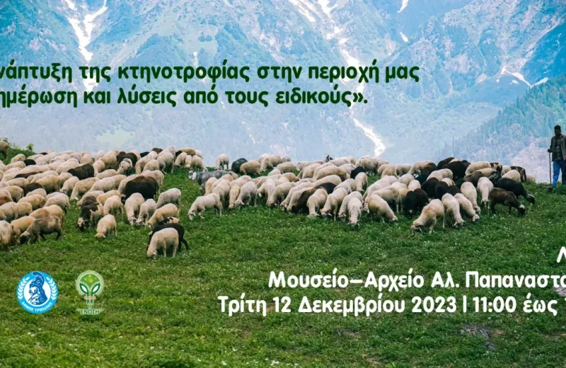 Ανάπτυξη της κτηνοτροφίας στην περιοχή μας – Ενημέρωση και λύσεις από τους ειδικούς