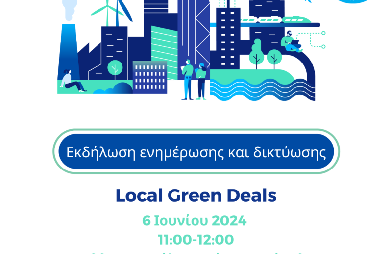 Πρόσκληση συνάντησης για την Πρωτοβουλία ICC & των Local Green Deals
