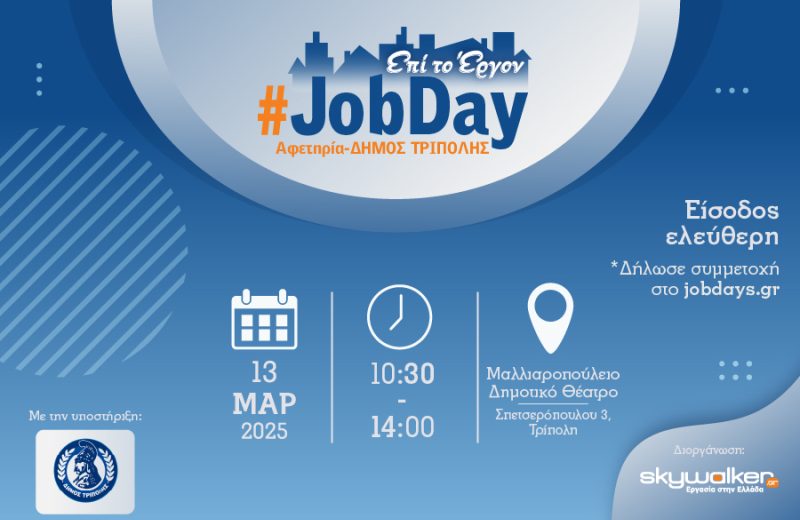 #JobDay-Αφετηρία Δήμος Τρίπολης