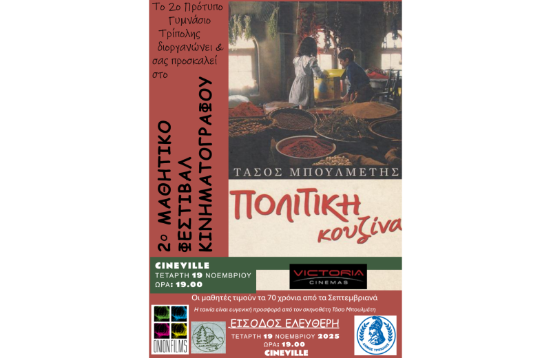 Υπό την αιγίδα του Δήμου Τρίπολης η πρώτη προβολή του 2ου Μαθητικού Φεστιβάλ Κινηματογράφου