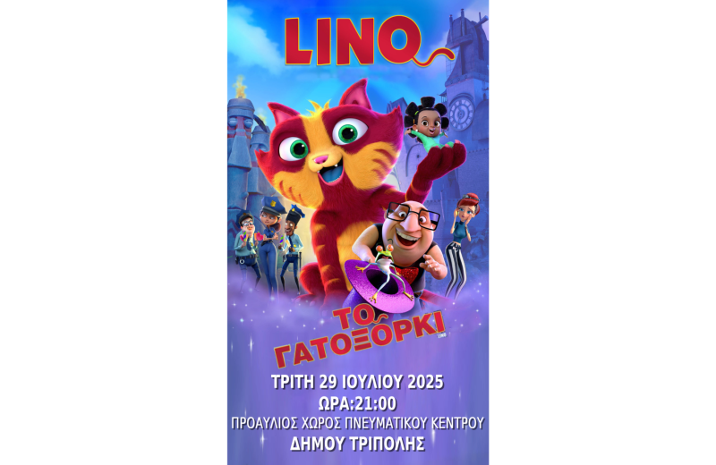 Προβολή της παιδικής ταινίας «Lino: Το Γατόξορκι» στην Τρίπολη