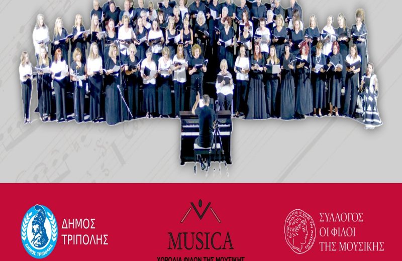Συναυλία MUSICA Χορωδία Φίλων της Μουσικής