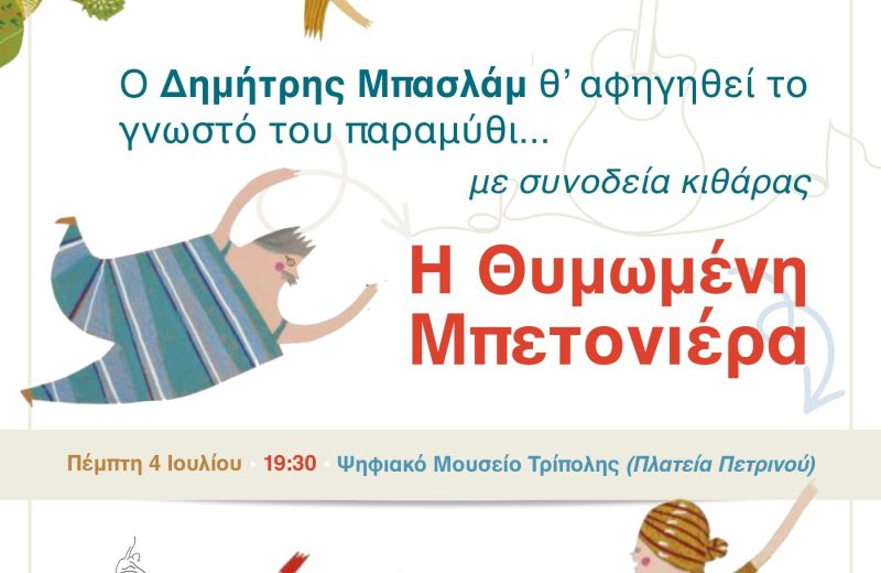 Στο Ψηφιακό Μουσείο Τρίπολης η αφήγηση παραμυθιού του Δημήτρη Μπαλσάμ