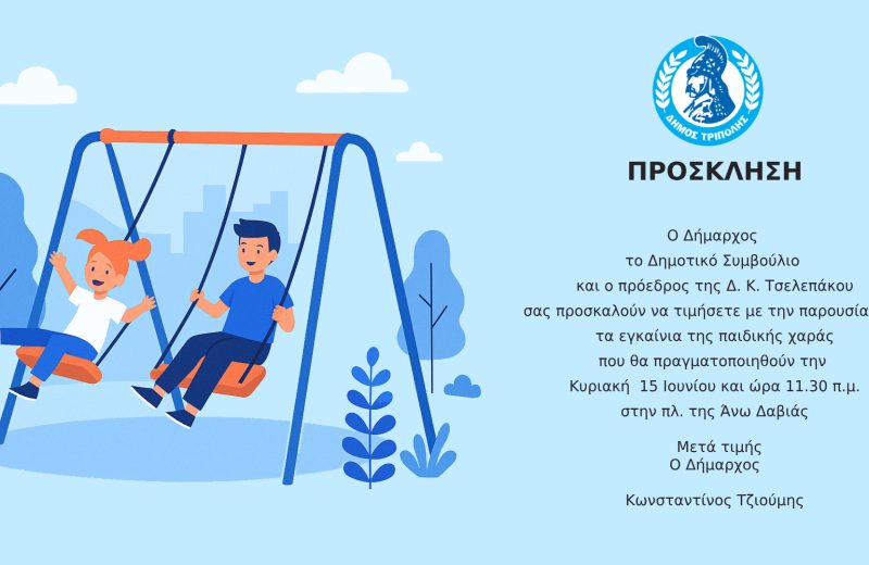 Εγκαίνια παιδικής χαράς