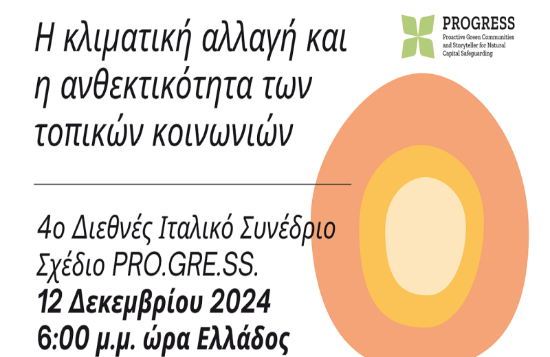Διεθνές Συνέδριο «Η κλιματική αλλαγή και η ανθεκτικότητα των τοπικών κοινοτήτων»