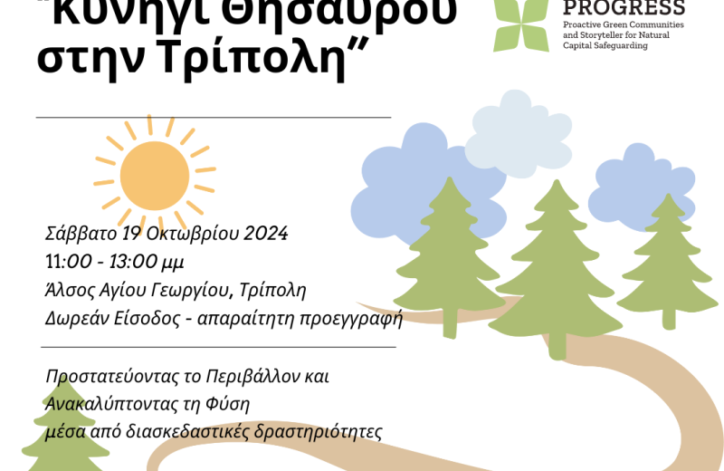 "Κυνήγι Θησαυρού στην Τρίπολη: Προστατεύοντας το Περιβάλλον και Ανακαλύπτοντας τη Φύση"