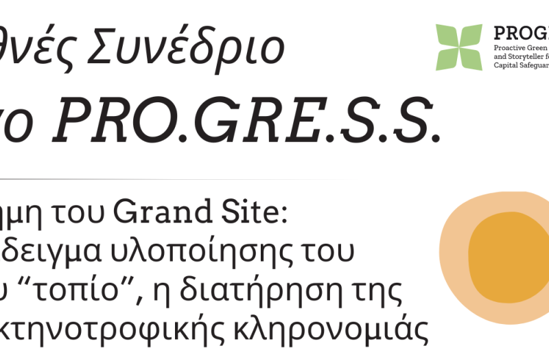 Διεθνές συνέδριο "Η μνήμη του Grand Site: Παράδειγμα υλοποίησης του έργου “τοπίο”, η...