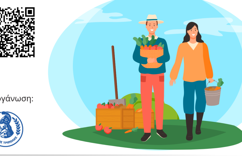 Ο Δήμος Τρίπολης διοργανώνει το 2ο Διεθνές Συνέδριο «Το Μέλλον της Γεωργίας»