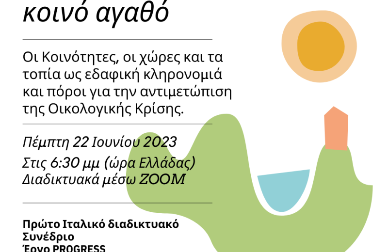 Διεθνές Συνέδριο “Το έδαφος ως κοινό αγαθό - Οι Κοινότητες, οι χώρες και τα τοπία ως εδαφική...