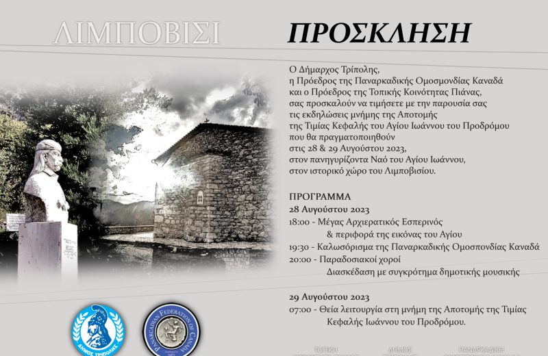 Εκδηλώσεις μνήμης της Αποτομής της Τιμίας Κεφαλής του Αγίου Ιωάννου του Προδρόμου