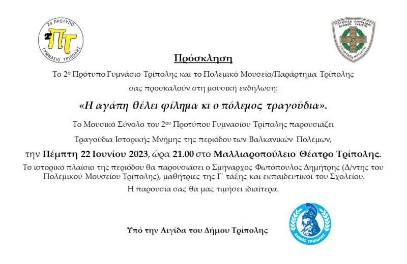 «Η αγάπη θέλει φίλημα κι ο πόλεμος τραγούδια»