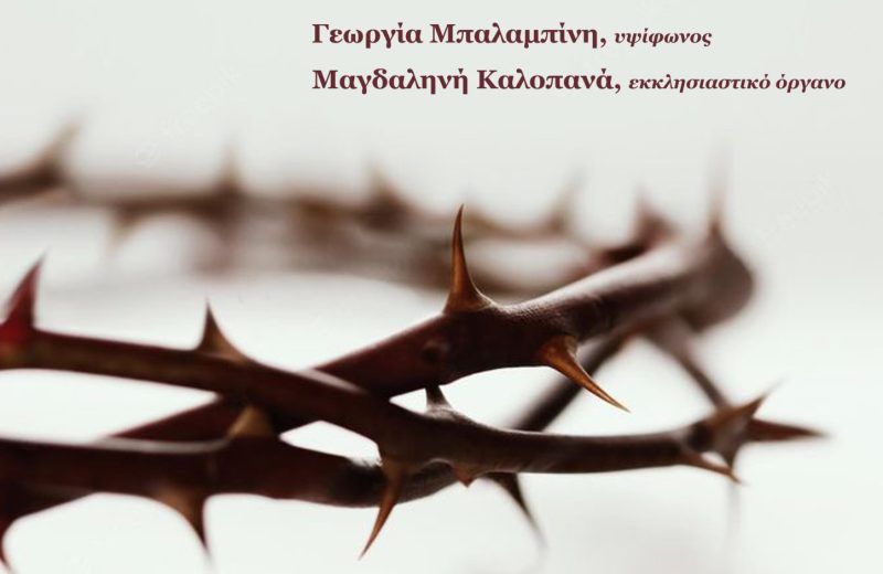 Λειτουργίες Ελλήνων Συνθετών