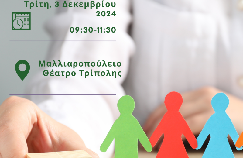 Εκδήλωση για την Παγκόσμια Ημέρα Ατόμων με Αναπηρία