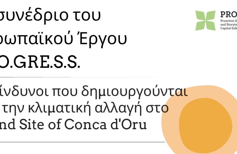 Συνέδριο για τους κινδύνους που δημιουργούνται από την κλιματική αλλαγή