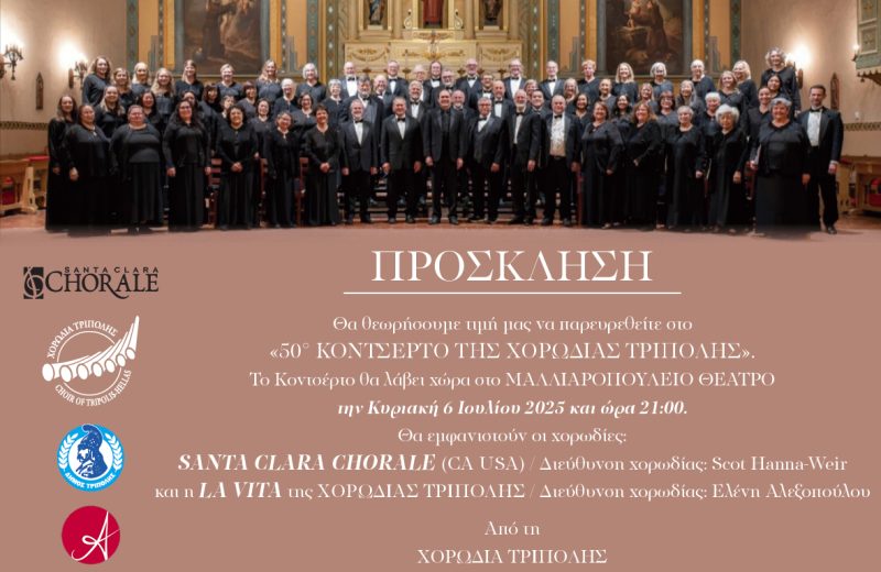 Ο Δήμος Τρίπολης στηρίζει το «50ό Κονσέρτο της Χορωδίας Τρίπολης»