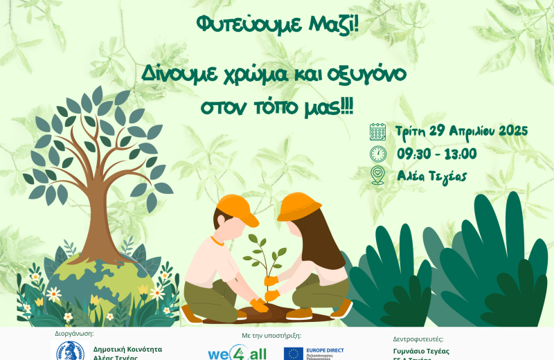 «Φυτεύουμε Μαζί: Δίνουμε χρώμα και οξυγόνο στον τόπο μας» | Στην Αλέα Τεγέας την Τρίτη 29...