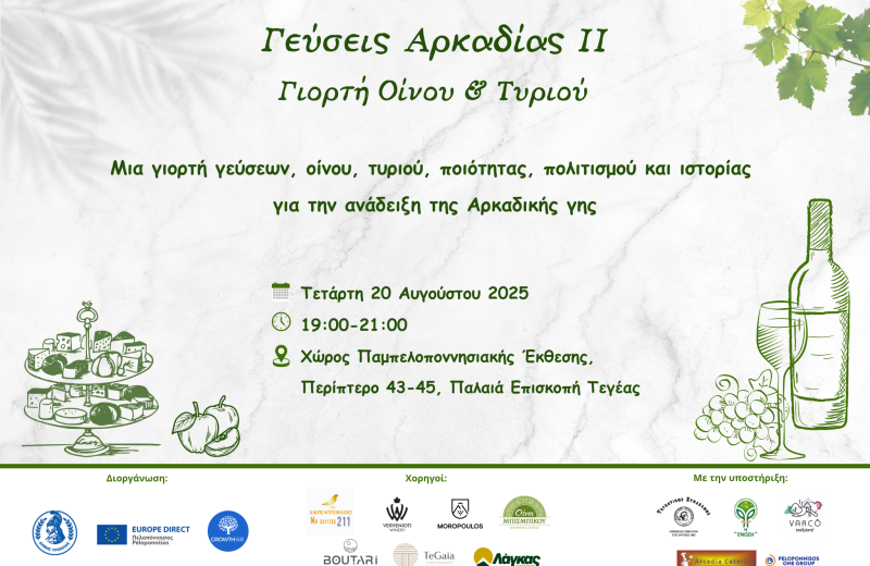 Γεύσεις Αρκαδίας: Γιορτή Οίνου & Τυριού