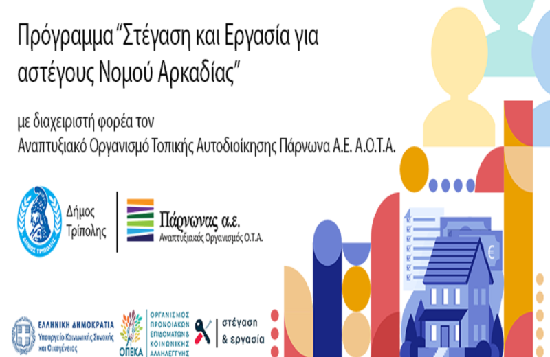 Πρόσκληση εκδήλωσης ενδιαφέροντος για τη μίσθωση Διαμερισμάτων/Οικιών στο πλαίσιο του Έργου:...