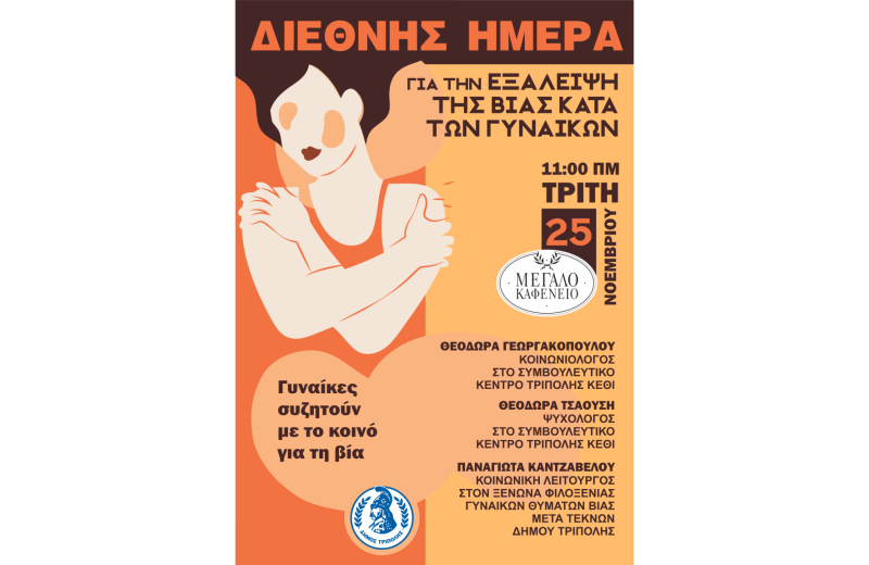 Δήμος Τρίπολης – Εκδήλωση για να τιμηθεί η Διεθνής Ημέρα για την Εξάλειψη της Βίας κατά των...