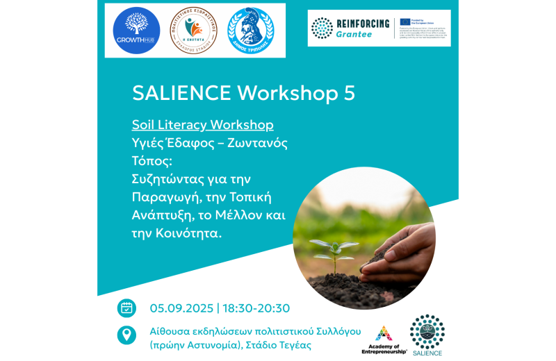 «Υγιές Έδαφος – Ζωντανός Τόπος: Η γη, η παραγωγή και οι άνθρωποι της»