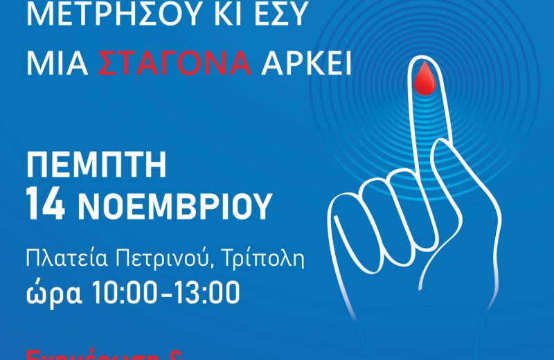 Δράση για την Παγκόσμια Ημέρα Σακχαρώδη Διαβήτη