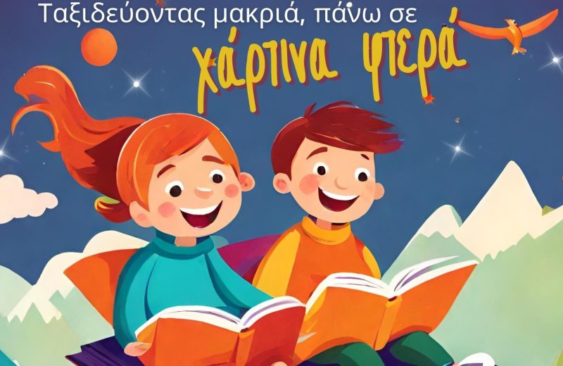 Δράση φιλαναγνωσίας και ανταλλαγής βιβλίων: «Ταξιδεύοντας μακριά, πάνω σε χάρτινα φτερά»