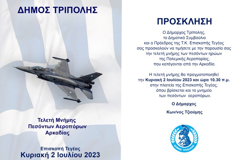 Τελετή Μνήμης Πεσόντων Αεροπόρων Αρκαδίας