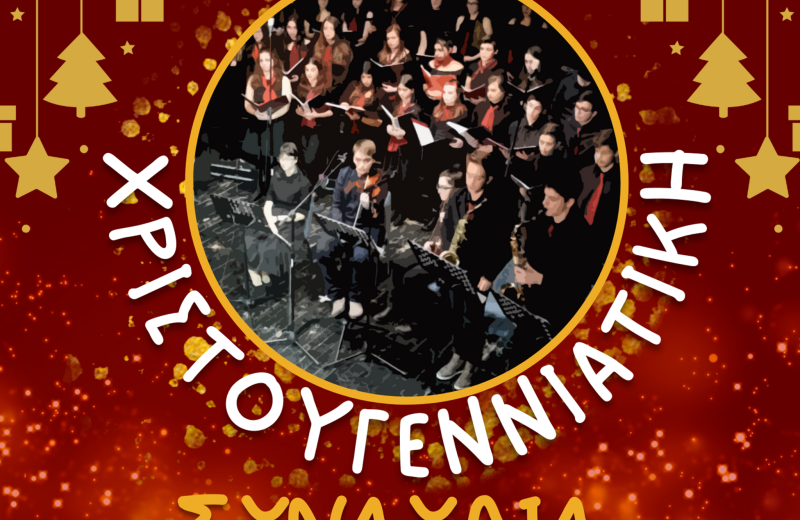 Χριστουγεννιάτικη συναυλία του Μουσικού Σχολείου Τρίπολης