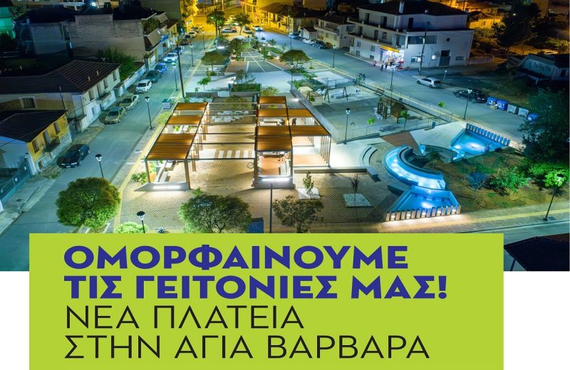 Τελετή εγκαινίων της νέας πλατείας Αγίας Βαρβάρας