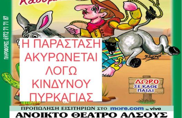 Ακύρωση παράστασης