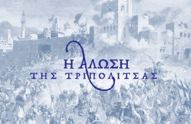 203η επέτειος από την Άλωση της Τριπολιτσάς