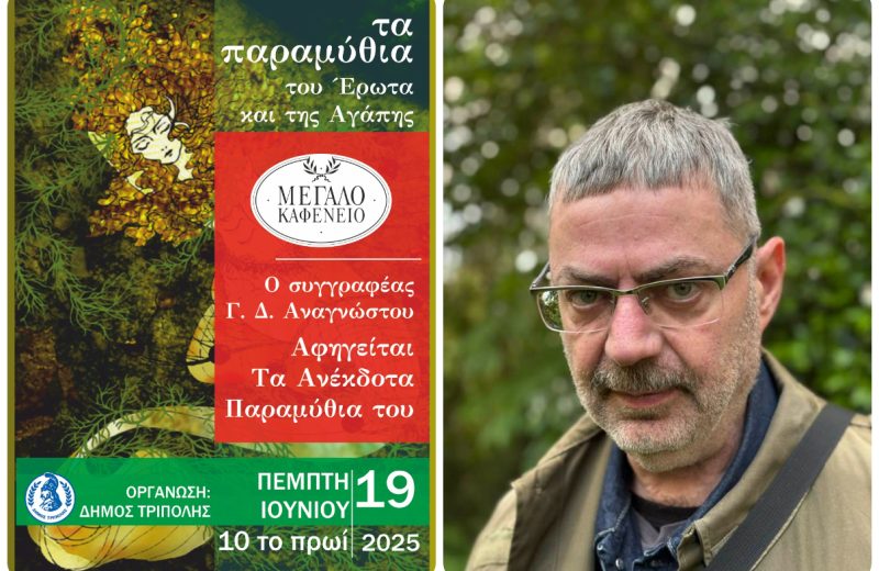 Τα Παραμύθια του Έρωτα και της Αγάπης