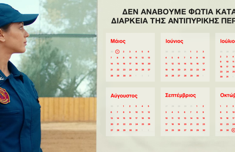 Ενημέρωση πολιτών για την αντιπυρική περίοδο