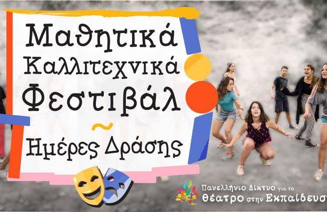 Μαθητικό Καλλιτεχνικό Φεστιβάλ στην Τρίπολη