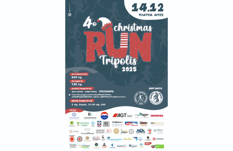 4ο Christmas Run Τρίπολης 2025