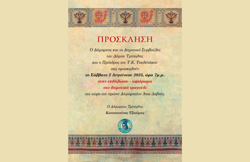 Εκδήλωση – αφιέρωμα στο δημοτικό τραγούδι
