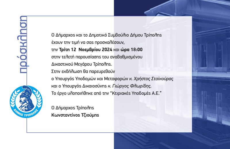 Τελετή παρουσίασης του αναβαθμισμένου Δικαστικού Μεγάρου Τρίπολης