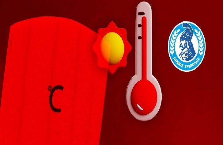 Μέτρα προστασίας λόγω επικίνδυνων καιρικών φαινομένων-καύσωνας