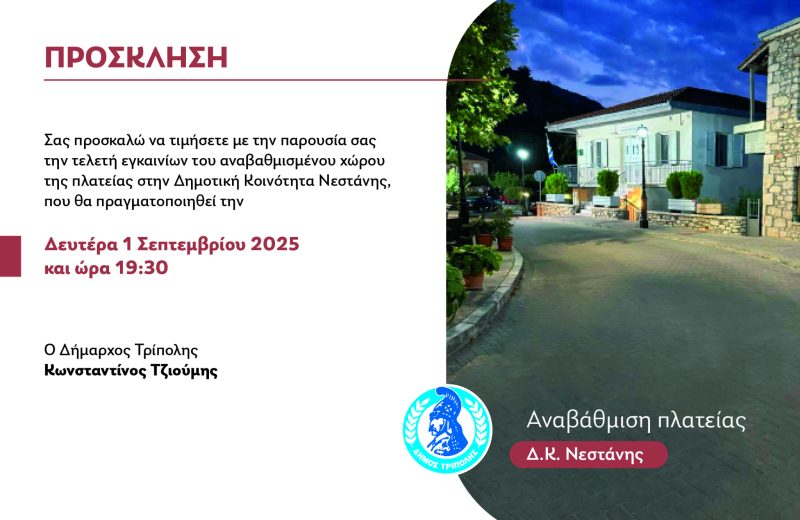 Τελετή εγκαινίων του αναβαθμισμένου χώρου της πλατείας στη Δημοτική Κοινότητα Νεστάνης