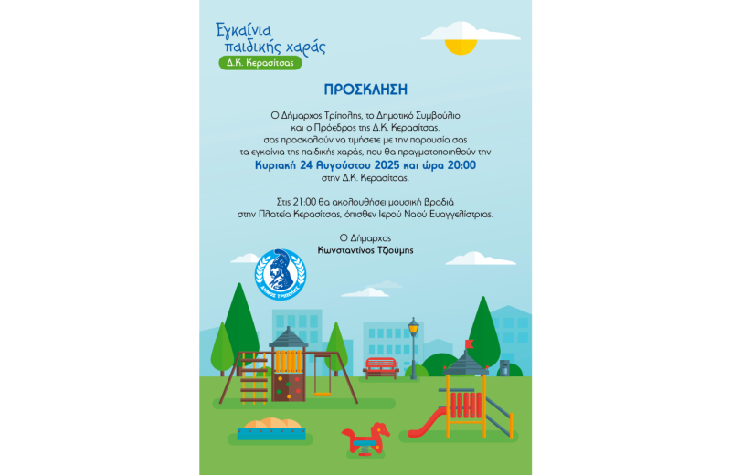 Εγκαίνια παιδικής χαράς στη Δ.Κ. Κερασίτσας