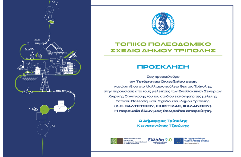 Δημόσια παρουσίαση εναλλακτικών σεναρίων μελέτης τοπικού πολεοδομικού σχεδίου Δήμου Τρίπολης...
