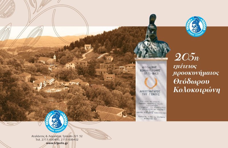 205η επέτειος ﻿προσκυνήματος του Θεόδωρου Κολοκοτρώνη
