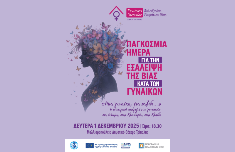Δράση ενημέρωσης και ευαισθητοποίησης ﻿«Μια γυναίκα, ένα ταξίδι…»